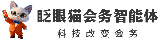 眨眼猫会务智能体